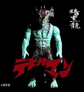 暗黒龍 アモン 暗黒エンターテイメント ソフビ 暗黒エンターテイメント 暗黒龍 ソフビ デビルマン アモン